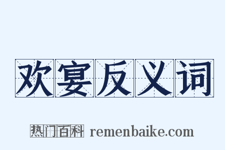 欢宴反义词是什么意思的图片